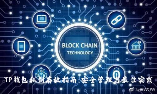 TP钱包私钥存放指南：安全管理与最佳实践