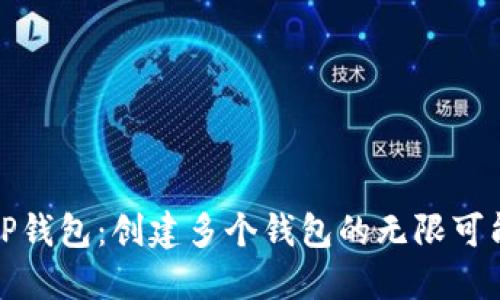 TP钱包：创建多个钱包的无限可能