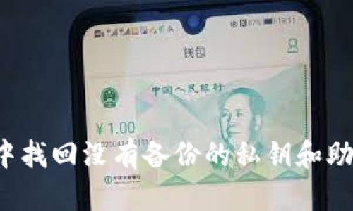 如何在TP钱包中找回没有备份的私钥和助记词？完整指南