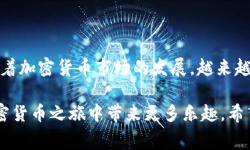 中本聪币（Satoshi Coin）通常指的是一种与比特币有关的数字货币，但并没有一个广泛接受的、正式的“中本聪币”这一名称。如果你提到的“中本聪币”是指某种特定的代币或项目，这里需要注意的是它是否被tp钱包支持。

在这里，我将为你提供关于将某种代币（比如以太坊、比特币或其他加密货币形式）存入tp钱包的一些重要信息。

tp钱包概述
tp钱包是一款流行的加密货币钱包，支持多种数字资产的存储、发送和接收。它有着用户友好的界面，并且提供了较高的安全性，这使其成为许多加密货币爱好者的首选。用户可以轻松管理自己的数字资产，进行交易，甚至参与去中心化金融（DeFi）生态系统。

中本聪币与tp钱包的兼容性
若想将某种代币（如中本聪币）提到tp钱包，首先需要确认该代币是否被tp钱包所支持。大多数加密钱包只支持市场上主流的加密货币，如比特币、以太坊和一些其他知名代币。因此，检查tp钱包的官方支持列表是个明智的决定，确保你的目标代币可以顺利存储。

如何将代币提到tp钱包
一旦确认你的代币能够提到tp钱包，以下是一般步骤来完成这一操作：
ol
    listrong下载并安装tp钱包：/strong如果你还没有安装tp钱包，请前往官方应用商店下载并安装。确保选择官方版本，避免安全风险。/li
    listrong创建或导入钱包：/strong如果你是新用户，可以创建一个新的钱包账户。如果你已有钱包，可以选择导入你的钱包，通过助记词或私钥。/li
    listrong查找你的资产地址：/strong在钱包内，找到你要接收中本聪币的资产页面，复制相应的接收地址。此地址是用于向你的钱包进行转账的必要信息。/li
    listrong转账操作：/strong前往你存储中本聪币的平台，从那里发起转账。在转账界面粘贴你在tp钱包中复制的地址，输入要转账的数量，然后确认交易。/li
    listrong等待确认：/strong一旦处理完成，你的中本聪币将显示在tp钱包中。根据网络的不同，交易确认时间可能会有所不同。/li
/ol

注意事项
在进行任何转账之前，务必注意以下几点：
ul
    li确保输入的接收地址绝对正确，地址一旦错误，将导致资产丢失。/li
    li了解网络费用，转账过程中可能需支付一定的交易费用。/li
    li对于不常见的代币，最好先做少量测试转账，确保转账流程成功后再进行大额交易。/li
/ul

安全性提示
安全性是管理加密货币时最重要的方面之一。使用tp钱包时请注意以下几点：
ul
    li启用双重身份验证，增强账号的安全性。/li
    li定期备份你的助记词或私钥，避免因设备丢失造成资产损失。/li
    li及时更新应用程序，确保你使用的是最新版本，以避免安全漏洞。/li
/ul

总结
将中本聪币提到tp钱包是一个相对简单的过程，只需确保其兼容性并按照步骤操作。记得在任何情况下保持警惕，谨慎处理安全性问题。随着加密货币市场的发展，越来越多的钱包支持更多种类的代币，因此了解市场动态也是非常重要的。无论你是新手还是资深用户，保持学习和探索的精神都是成功的关键。

如同中本聪和比特币的诞生一样，世界上的每一种加密货币背后都有一段故事，了解这些故事不仅可以提高你的投资判断能力，也会在加密货币之旅中带来更多乐趣。希望这篇文章能够帮助你顺利将中本聪币提到tp钱包。
