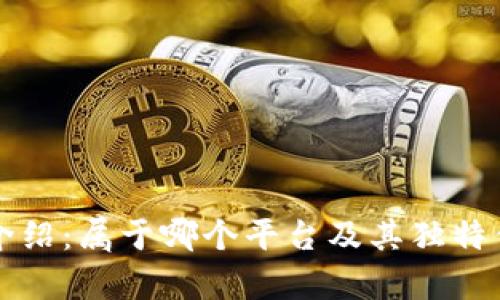 TP钱包介绍：属于哪个平台及其独特优势分析