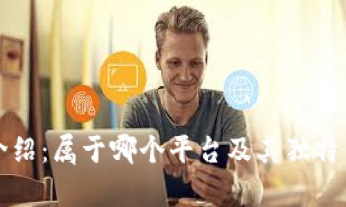 TP钱包介绍：属于哪个平台及其独特优势分析