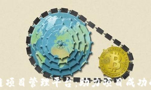 
探索区块链项目管理平台：助力项目成功的前沿工具