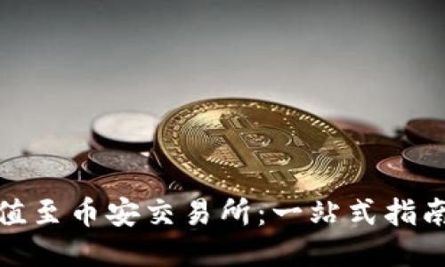 TP钱包如何充值至币安交易所：一站式指南与链信息揭秘