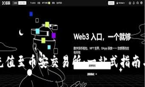 TP钱包如何充值至币安交易所：一站式指南与链信息揭秘