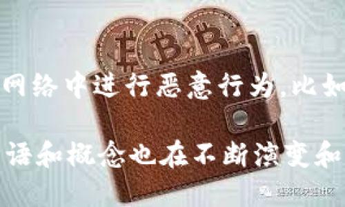 区块链技术是一种快速发展的领域，包含了许多专业术语。以下是一些基础的区块链相关术语及其简单解释：

1. **区块（Block）**：
   - 区块是区块链的基本单元，每个区块包含了一组交易记录和一些元数据，比如时间戳和区块的哈希值。

2. **链（Chain）**：
   - 区块在链上串联，形成一个不可更改的数据结构。每个区块都包含上一个区块的哈希，从而确保数据的完整性和安全性。

3. **矿工（Miner）**：
   - 在区块链网络中，矿工是通过解决复杂的数学问题来验证交易的参与者。他们会将新生成的区块添加到区块链中，并获得相应的奖励。

4. **挖矿（Mining）**：
   - 挖矿是指矿工利用计算资源来验证交易和生成新区块的过程。挖矿不仅是保护网络安全的一种方式，也是新币生成的手段。

5. **共识机制（Consensus Mechanism）**：
   - 共识机制是一种确保区块链网络中所有参与者一致同意交易记录的方法。常见的共识机制包括工作量证明（PoW）和权益证明（PoS）。

6. **公钥与私钥（Public Key 
                            </div>
                            
                        </div>
                    </div>
                    <div class=