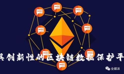 2023年最具创新性的区块链数据保护平台全面解析