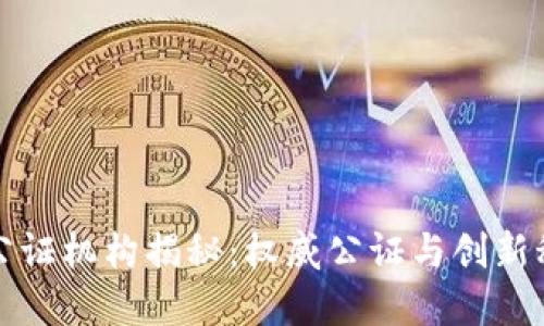成都市区块链公证机构揭秘：权威公证与创新科技的完美结合