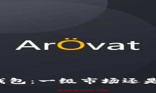 揭秘虚拟货币TP钱包：一级市场还是二级市场的桥梁？