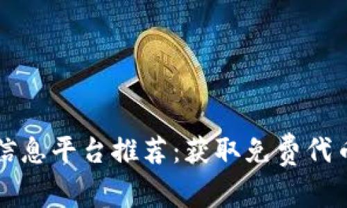 区块链空投信息平台推荐：获取免费代币的最佳途径