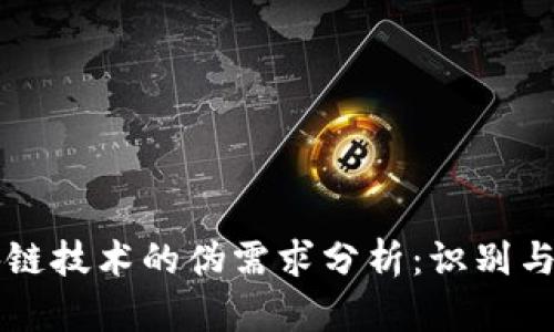 区块链技术的伪需求分析：识别与反思