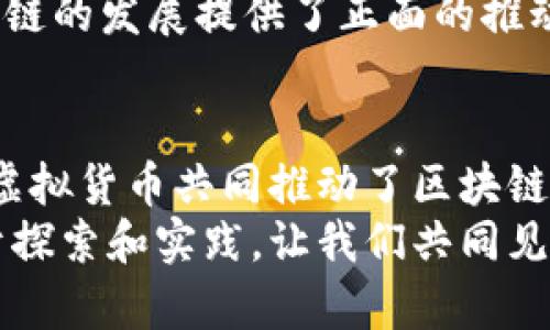   区块链1.0的核心币种与发展历程揭秘 / 

 guanjianci 区块链,虚拟货币,比特币,以太坊 /guanjianci 

引言
区块链技术自2009年比特币问世以来，迅速引发了全球范围内的创新热潮。区块链1.0，作为一个重要的技术革命阶段，奠定了今天数字货币和分布式账本的基础。很多投资者和技术爱好者对于区块链1.0中的主要币种充满了好奇，今天我们将一起深入探讨这个话题，了解这些币种的独特卖点和创新点。

什么是区块链1.0
在讨论具体币种之前，我们有必要先理解什么是区块链1.0。区块链1.0主要指的是以比特币为代表的一种数字货币的原始形态。这个阶段的特点是以“点对点”的方式进行交易，采用去中心化的模式，保证了交易的安全和透明。
区块链1.0的主要功能集中在金融交易上，它实现了去中介化，意味着不再需要传统银行等中介机构的介入。整个平台依靠强大的加密技术，确保每一笔交易都是不可篡改、可追溯的。

比特币——区块链的先锋
比特币（Bitcoin）于2009年由一个化名为中本聪（Satoshi Nakamoto）的人或团队推出。比特币的核心卖点在于其去中心化的货币系统，它不受任何政府或金融机构的控制。这种设计使得比特币在一定程度上可以作为储值工具和价值转移的手段。
比特币的另一大创新是其有限的供应量。总共只会有2100万个比特币，这样的设计使得比特币具备了稀缺性，类似于黄金。这种稀缺性吸引了众多投资者的关注，他们认为比特币将成为未来的“数字黄金”。

莱特币——比特币的改进版
莱特币（Litecoin）诞生于2011年，由查理·李（Charlie Lee）开发。作为比特币的“银”，莱特币在技术上做了一些创新。莱特币的区块生成时间比比特币更快，约为2.5分钟，这意味着交易确认速度更快。
此外，莱特币采用了一种名为Scrypt的算法，使得它在挖矿时更具可及性。不同于比特币的SHA-256算法，Scrypt算法让普通用户也能参与到挖矿的过程中，从而降低了挖矿的门槛。

狗狗币——社区驱动的虚拟货币
狗狗币（Dogecoin）最初是在2013年作为一个玩笑而创建的，但它逐渐发展成为一种受欢迎的加密货币。狗狗币的特点是拥有活跃的社区和相对较低的交易费用。在区块链1.0阶段，狗狗币的出现展示了如何通过社区驱动的方式推动一种货币的流通。
尽管最初只是出于娱乐目的，狗狗币逐渐吸引了越来越多的投资者，并在慈善活动中发挥了重要作用。它的“搞笑”的狗狗形象使得这一币种在年轻一代中更受欢迎，展现了虚拟货币的多样性和文化影响力。

以太坊——区块链2.0的先锋
虽然以太坊（Ethereum）并不严格属于区块链1.0，但它在区块链技术的发展过程中起到了至关重要的作用。以太坊于2015年由维塔利克·布特林（Vitalik Buterin）推出，旨在通过智能合约的功能扩展区块链的应用场景。
以太坊区别于比特币的核心原因在于其支持多种应用程序的开发。以太坊网络不仅可以进行虚拟货币的交易，还可以生成去中心化的应用（DApps）和发放令牌（Token）。
这种创新使得以太坊成为区块链2.0的先行者，启发了无数项目和创业者在其基础上进行开发。

区块链1.0的市场趋势和未来展望
从比特币到莱特币，再到狗狗币，这些币种在区块链1.0时期极大的推动了虚拟货币的普及和应用。但随着技术的进步，越来越多的新项目和新币种涌现，使得区块链市场变得日益复杂。
首先，区块链2.0的兴起标志着智能合约和去中心化应用的时代到来，这使得区块链的应用场景更加丰富。在这个过程中，传统的区块链1.0币种如比特币和莱特币保持着它们的基础地位，但也面临着激烈的竞争。
其次，公众对区块链和加密货币的认知不断深化。越来越多的投资者开始关注这一领域，从而推动了市场的成熟。监管政策的完善也为区块链的发展提供了正面的推动力，让其更加规范化。

总结
区块链1.0这一阶段虽然历史相对较短，但却是无数创新和变革的起点。从比特币开创了数字货币的潮流，到莱特币和狗狗币的创新，各种虚拟货币共同推动了区块链技术的演进。随着技术的发展和公众认知的增加，未来的区块链市场将会更加多元化与成熟。
最后，理解区块链1.0的币种不仅有助于我们把握市场的脉搏，更能够为我们在这一新兴领域的投资或应用提供重要的指导。未来的路在于探索和实践，让我们共同见证数字货币的无穷可能。