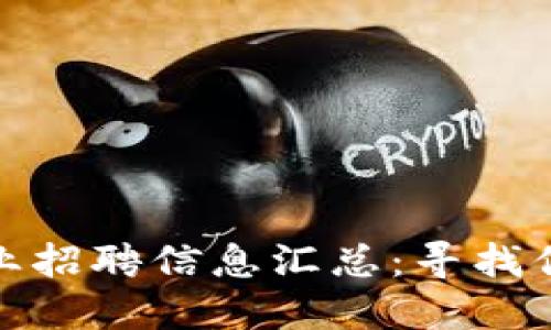 沧州区块链行业招聘信息汇总：寻找你的职业新机遇
