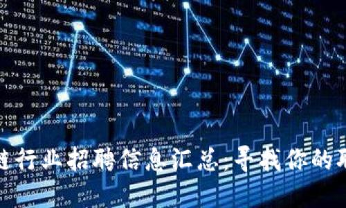 沧州区块链行业招聘信息汇总：寻找你的职业新机遇