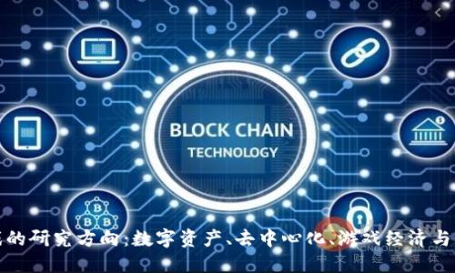 探索区块链游戏的研究方向：数字资产、去中心化、游戏经济与社交玩法的未来
