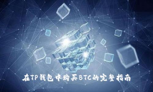 在TP钱包中购买BTC的完整指南