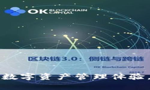 TP钱包版本1.2.9：全新升级的数字资产管理体验，打破传统，开启区块链新纪元！