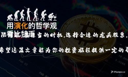 区块链技术开发龙头股票有哪些？掌握未来投资机遇！

区块链, 股票, 投资, 龙头股票/guanjianci

引言：区块链技术的崛起
近年来，区块链技术以其去中心化、透明性高和不可篡改的特性，迅速成为各行各业关注的焦点。从金融、医疗到供应链管理，区块链带来了全新的解决方案和商业模式。这一趋势无疑吸引了大量投资者的目光，尤其是在股市中，投资区块链相关公司的股票似乎成了风口上的“猪”。

区块链股票的市场前景
对于想要获取超额收益的投资者来说，选择正确的区块链龙头股票显得尤为重要。根据市场动态，随着企业和机构对区块链技术的认可，相关公司的股价在未来有望出现显著提升。尤其是在人工智能、大数据等技术的交互影响下，区块链的应用场景将不断拓展，从而推动相关股票的升值潜力。

区块链技术开发龙头股票推荐
在众多参与区块链开发的公司中，以下几只股票可以称得上是“龙头”，它们在技术、市场份额及未来发展潜力上都有杰出的表现。

h41. 比特大陆（Bitmain Technologies）/h4
比特大陆是全球最大的比特币矿机生产商，其在区块链行业中的地位不容小觑。作为矿机设备的头部企业，比特大陆的技术不断更新迭代，其市场份额经常占据行业的大头。在对比特币挖矿需求不断提高的背景下，投资比特大陆的股票无疑是一个值得关注的选择。

h42. 以太坊（Ethereum）/h4
以太坊是区块链技术的另一匹黑马，它不仅支持智能合约，还提供了一个使用广泛的去中心化应用（dApp）平台。以太坊的链上生态系统不断壮大，从金融服务到游戏应用，越来越多的开发者涌入这一平台。如果你对未来的区块链发展充满信心，以太坊的相关股票很可能会为你带来丰厚的回报。

h43. 超级账本（Hyperledger）/h4
超级账本项目由Linux基金会发起，旨在推动企业区块链技术的应用。该项目支持多个企业间的区块链协作，从而提升了效率和透明度。选择与超级账本相关的企业股票，可以认为是一个稳健的长期投资方式，尤其是那些已经在区块链开发领域占据前沿的小型企业。

h44. Ripple（瑞波币）/h4
Ripple是另一种颇具影响力的区块链技术，旨在为跨境支付提供解决方案。通过与银行和金融机构的合作，Ripple正在逐步改变传统支付系统。如果Ripple的系统得到更广泛的应用，相应的公司的股票将可能获得强劲的上涨潜力。

投资区块链股票的风险与机遇
投资区块链股票固然有机会享受到行业发展的红利，但也必须正视潜在的风险。例如，市场波动较大、政策监管的不确定性、技术的更新迭代等因素都可能影响投资者的决策。对于每一位投资者而言，进行充分的市场调研和风险评估是必不可少的。

如何选择合适的区块链股票？
并非所有与区块链相关的股票都有良好的投资价值。在选择时，可以从以下几个方面进行分析：
ul
    li行业地位：了解公司在区块链行业的市场份额及其竞争力。/li
    li技术创新：关注公司的研发投入和技术实力。/li
    li管理团队：投资于具备丰富经验和良好声誉的管理团队。/li
    li财务状况：研究公司的财务报表，特别是营收、利润和资产负债状况。/li
/ul

总结：把握投资机会，勇敢追逐财富
在区块链革命的浪潮中，作为投资者的我们应该保持理性，并密切关注市场动态。从目前来看，区块链技术的未来依然充满无限可能。在适当的时机，选择合适的龙头股票，无疑将为我们带来潜在的投资收益。

相信通过对区块链龙头股票的深入了解和分析，你将能够作出更加明智的投资决定。无论你是对这一领域的新手还是老手，希望这篇文章能为你的投资旅程提供一定的帮助。

未来属于那些勇敢追逐财富的人，让我们一起迎接区块链时代的到来吧！