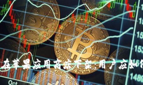 TP钱包在苹果应用商店下架：用户应如何应对？