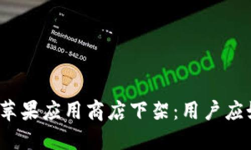 TP钱包在苹果应用商店下架：用户应如何应对？