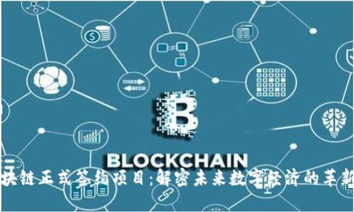 区块链正式签约项目：解密未来数字经济的革新者
