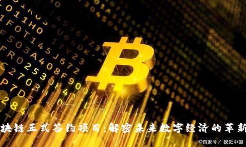 区块链正式签约项目：解密未来数字经济的革新者