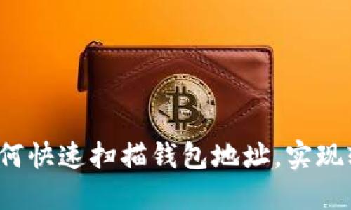 TP钱包如何快速扫描钱包地址，实现轻松转账？