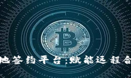 探索区块链异地签约平台：赋能远程合同管理的未来