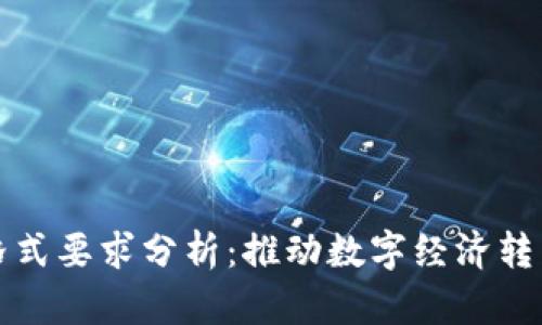 区块链发票格式要求分析：推动数字经济转型的创新之路