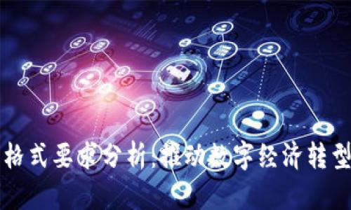 区块链发票格式要求分析：推动数字经济转型的创新之路