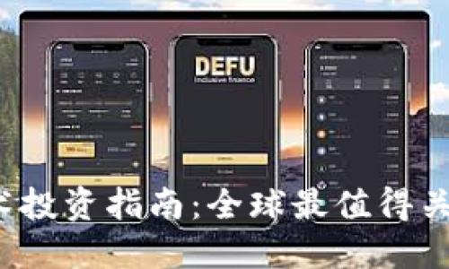 2023年区块链技术投资指南：全球最值得关注的公司股票推荐