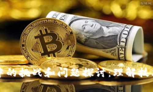区块链应用中的挑战和问题探讨：理解技术背后的隐忧
