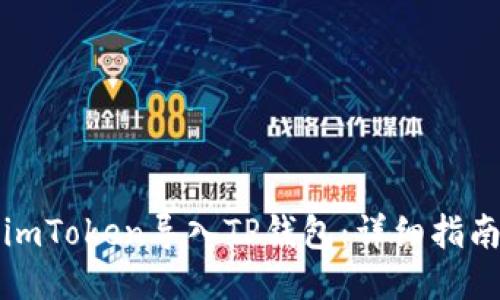 如何将imToken导入TP钱包：详细指南与技巧