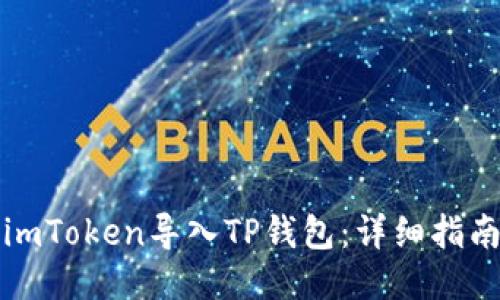 如何将imToken导入TP钱包：详细指南与技巧