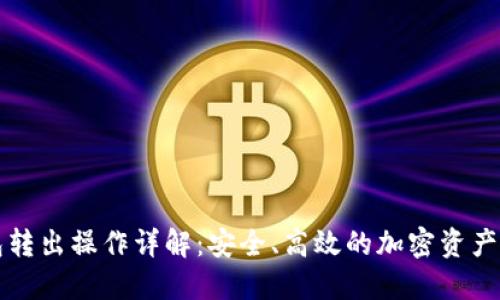 TP冷钱包转出操作详解：安全、高效的加密资产管理指南