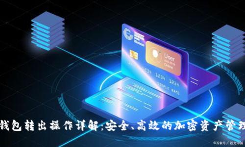 TP冷钱包转出操作详解：安全、高效的加密资产管理指南
