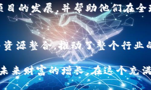    2023年十大区块链投资公司：未来数字经济的引领者  /   
 guanjianci  区块链投资, 投资公司, 数字货币, 创新技术  /guanjianci 

引言
在数字经济的浪潮中，区块链技术如同一颗璀璨的明珠，闪耀着未来科技的光芒。越来越多的投资公司开始关注这一领域，凭借其独特的去中心化特性与透明性，区块链不仅仅是数字货币的基础，更是重塑各行各业的重要力量。本文将带您走进2023年十大区块链投资公司，探索它们独特的投资理念与战略布局，让我们一起揭开未来数字经济的面纱。

区块链投资的魅力
首先，为什么区块链会引起如此多的关注？随着比特币和以太坊等数字货币价格的波动，越来越多的投资者意识到区块链作为底层技术的巨大潜力。区块链不仅能解决传统金融系统中的多个痛点，如信任问题与交易透明性，还为各类新兴应用提供了保障。这吸引了大量的投资资金流入。因此，投资于区块链相关的公司和项目，成为了新一轮的投资热潮。

十家领军投资公司概览
接下来，我们将深入了解十家在区块链投资领域中表现突出的公司。这些公司以其独特的投资战略、出色的管理团队和深厚的行业背景，正一步步引领着区块链技术的发展方向。

1. Andreessen Horowitz (a16z)
Andreessen Horowitz，通常被称为a16z，是硅谷最具影响力的风险投资公司之一。该公司在区块链投资中尤为活跃，拥有专门的加密资产基金。a16z的投资哲学注重长线回报，常常通过参与项目的早期阶段，帮助创业团队构建其愿景。它已投资了多个知名的区块链项目，如Coinbase、Dapper Labs等，极大地推动了数字货币的普及和应用。

2. Pantera Capital
Pantera Capital是美国首家专注于数字货币的投资公司，已经累计管理超过30亿美元的资产。该公司通过投资区块链初创企业和加密货币，而且推出了多款投资基金，专注于不同的资产类别。Pantera Capital坚信，区块链技术将彻底改变传统金融模式，它的投资组合包含了从基础设施到应用层的不同项目，展现了多元化的战略布局。

3. Digital Currency Group (DCG)
Digital Currency Group是区块链领域的重要投资公司之一，致力于推动数字货币的成长和发展。它不仅自身投资于多个知名区块链项目，还是诸如CoinDesk等行业媒体的母公司。DCG通过为创业公司提供资金和资源，发挥着引导与推动行业发展的双重角色。该公司强调与团队的合作，帮助他们实现商业目标。

4. Binance Labs
作为全球最大的数字货币交易所之一，Binance的投资部门Binance Labs正迅速崛起。它不仅为新兴区块链项目提供资金，还在技术和市场推广方面给予支持。Binance Labs专注于寻找创新的、具有影响力的区块链项目，其投资对象涵盖了去中心化金融（DeFi）、非同质化代币（NFT）等多个热门领域，展现了其广泛的战略视野和深厚的专业能力。

5. ConsenSys Ventures
ConsenSys Ventures是Ethereum生态系统中的重要一员，专注于推动以太坊的应用和创新。该公司投资了众多基于以太坊的项目，致力于创造一个开放、去中心化的网络。ConsenSys Ventures认为，通过对开发者的支持，能够推动整个行业的进步。它的投资策略强调长远价值，关注项目的社区和技术潜力。

6. Blockchain Capital
Blockchain Capital成立于2013年，专注于区块链技术和数字资产的投资。该公司在行业内以创新和灵活著称，早期投资了多个成功的区块链项目。Blockchain Capital的投资团队由行业专家组成，他们通过深刻的市场洞察和技术评估，为投资者提供优质的投资项目。其策略不仅关注潜在的盈利机会，更重视行业的整体发展。

7. Galaxy Digital
Galaxy Digital是一家专注于区块链和加密货币的投资公司，提供投资管理和交易服务。其创始人Mike Novogratz是行业中的知名人物，具有丰富的金融市场经验。Galaxy Digital通过结合传统金融与新兴区块链技术，创造了多样化的投资组合，涵盖了加密资产的交易、投资和资本市场服务。在行业之中，它以快速适应市场变化和技术革新而著称。

8. Huobi Capital
作为中国领先的加密货币交易平台之一，Huobi Capital在区块链投资方面也颇具影响力。该公司的投资战略涵盖了基础设施、应用开发和相关技术，其广泛的网络资源和强大的行业背景为其投资项目提供了强有力的支持。Huobi Capital不仅关注投资回报，更希望通过支持这些项目来推动区块链技术的广泛应用。

9. Polychain Capital
Polychain Capital是一家致力于区块链领域投资的对冲基金，专门从事数字资产的投资。它以灵活的投资策略和强大的研究能力著称，关注新兴项目的投资机会。Polychain认为，区块链技术的核心潜力在于其能够创造全新的经济模型，因此其投资组合涵盖了多个类型的项目，从基础设施到应用程序。预计在未来，它将继续在这个快速发展的领域里拓展其影响力。

10. Fenbushi Capital
Fenbushi Capital是一家以区块链为核心的风险投资公司，它的投资专注于推动区块链技术的全球化和商业化。Fenbushi以其国际化的视野和深厚的行业联系，致力于引导创新项目的发展，并帮助他们在全球范围内获得成功。同时，Fenbushi积极推动区块链技术在不同行业的应用，探索更多的商业机会。

总结
综上所述，以上十大区块链投资公司在不断发展壮大，展现了各自的特色与创新。他们的存在不仅为区块链行业的发展提供了强有力的资金支持，更重要的是，通过战略投资、合作与资源整合，推动了整个行业的进步。在未来的数字经济时代，区块链将继续成为重要的基础设施，推动各类新兴应用的出现。同时，这些投资公司也将不断适应市场的变化，以创新和积极的姿态应对未来的挑战。

对于希望投资于区块链领域的个人或机构，选择合适的投资公司至关重要。这些领军的投资公司凭借丰富的经验、广泛的网络和敏锐的市场洞察，将帮助投资者发现新的机会，把握未来财富的增长。在这个充满机遇与挑战的时代，区块链无疑将为我们提供更多的惊喜与可能。