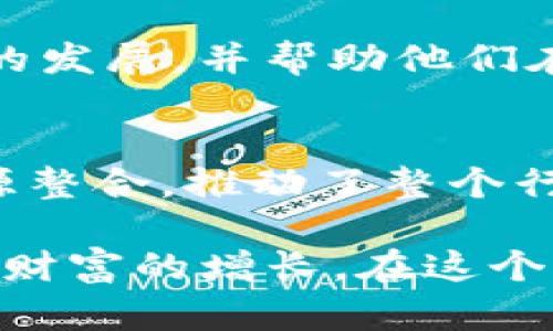    2023年十大区块链投资公司：未来数字经济的引领者  /   
 guanjianci  区块链投资, 投资公司, 数字货币, 创新技术  /guanjianci 

引言
在数字经济的浪潮中，区块链技术如同一颗璀璨的明珠，闪耀着未来科技的光芒。越来越多的投资公司开始关注这一领域，凭借其独特的去中心化特性与透明性，区块链不仅仅是数字货币的基础，更是重塑各行各业的重要力量。本文将带您走进2023年十大区块链投资公司，探索它们独特的投资理念与战略布局，让我们一起揭开未来数字经济的面纱。

区块链投资的魅力
首先，为什么区块链会引起如此多的关注？随着比特币和以太坊等数字货币价格的波动，越来越多的投资者意识到区块链作为底层技术的巨大潜力。区块链不仅能解决传统金融系统中的多个痛点，如信任问题与交易透明性，还为各类新兴应用提供了保障。这吸引了大量的投资资金流入。因此，投资于区块链相关的公司和项目，成为了新一轮的投资热潮。

十家领军投资公司概览
接下来，我们将深入了解十家在区块链投资领域中表现突出的公司。这些公司以其独特的投资战略、出色的管理团队和深厚的行业背景，正一步步引领着区块链技术的发展方向。

1. Andreessen Horowitz (a16z)
Andreessen Horowitz，通常被称为a16z，是硅谷最具影响力的风险投资公司之一。该公司在区块链投资中尤为活跃，拥有专门的加密资产基金。a16z的投资哲学注重长线回报，常常通过参与项目的早期阶段，帮助创业团队构建其愿景。它已投资了多个知名的区块链项目，如Coinbase、Dapper Labs等，极大地推动了数字货币的普及和应用。

2. Pantera Capital
Pantera Capital是美国首家专注于数字货币的投资公司，已经累计管理超过30亿美元的资产。该公司通过投资区块链初创企业和加密货币，而且推出了多款投资基金，专注于不同的资产类别。Pantera Capital坚信，区块链技术将彻底改变传统金融模式，它的投资组合包含了从基础设施到应用层的不同项目，展现了多元化的战略布局。

3. Digital Currency Group (DCG)
Digital Currency Group是区块链领域的重要投资公司之一，致力于推动数字货币的成长和发展。它不仅自身投资于多个知名区块链项目，还是诸如CoinDesk等行业媒体的母公司。DCG通过为创业公司提供资金和资源，发挥着引导与推动行业发展的双重角色。该公司强调与团队的合作，帮助他们实现商业目标。

4. Binance Labs
作为全球最大的数字货币交易所之一，Binance的投资部门Binance Labs正迅速崛起。它不仅为新兴区块链项目提供资金，还在技术和市场推广方面给予支持。Binance Labs专注于寻找创新的、具有影响力的区块链项目，其投资对象涵盖了去中心化金融（DeFi）、非同质化代币（NFT）等多个热门领域，展现了其广泛的战略视野和深厚的专业能力。

5. ConsenSys Ventures
ConsenSys Ventures是Ethereum生态系统中的重要一员，专注于推动以太坊的应用和创新。该公司投资了众多基于以太坊的项目，致力于创造一个开放、去中心化的网络。ConsenSys Ventures认为，通过对开发者的支持，能够推动整个行业的进步。它的投资策略强调长远价值，关注项目的社区和技术潜力。

6. Blockchain Capital
Blockchain Capital成立于2013年，专注于区块链技术和数字资产的投资。该公司在行业内以创新和灵活著称，早期投资了多个成功的区块链项目。Blockchain Capital的投资团队由行业专家组成，他们通过深刻的市场洞察和技术评估，为投资者提供优质的投资项目。其策略不仅关注潜在的盈利机会，更重视行业的整体发展。

7. Galaxy Digital
Galaxy Digital是一家专注于区块链和加密货币的投资公司，提供投资管理和交易服务。其创始人Mike Novogratz是行业中的知名人物，具有丰富的金融市场经验。Galaxy Digital通过结合传统金融与新兴区块链技术，创造了多样化的投资组合，涵盖了加密资产的交易、投资和资本市场服务。在行业之中，它以快速适应市场变化和技术革新而著称。

8. Huobi Capital
作为中国领先的加密货币交易平台之一，Huobi Capital在区块链投资方面也颇具影响力。该公司的投资战略涵盖了基础设施、应用开发和相关技术，其广泛的网络资源和强大的行业背景为其投资项目提供了强有力的支持。Huobi Capital不仅关注投资回报，更希望通过支持这些项目来推动区块链技术的广泛应用。

9. Polychain Capital
Polychain Capital是一家致力于区块链领域投资的对冲基金，专门从事数字资产的投资。它以灵活的投资策略和强大的研究能力著称，关注新兴项目的投资机会。Polychain认为，区块链技术的核心潜力在于其能够创造全新的经济模型，因此其投资组合涵盖了多个类型的项目，从基础设施到应用程序。预计在未来，它将继续在这个快速发展的领域里拓展其影响力。

10. Fenbushi Capital
Fenbushi Capital是一家以区块链为核心的风险投资公司，它的投资专注于推动区块链技术的全球化和商业化。Fenbushi以其国际化的视野和深厚的行业联系，致力于引导创新项目的发展，并帮助他们在全球范围内获得成功。同时，Fenbushi积极推动区块链技术在不同行业的应用，探索更多的商业机会。

总结
综上所述，以上十大区块链投资公司在不断发展壮大，展现了各自的特色与创新。他们的存在不仅为区块链行业的发展提供了强有力的资金支持，更重要的是，通过战略投资、合作与资源整合，推动了整个行业的进步。在未来的数字经济时代，区块链将继续成为重要的基础设施，推动各类新兴应用的出现。同时，这些投资公司也将不断适应市场的变化，以创新和积极的姿态应对未来的挑战。

对于希望投资于区块链领域的个人或机构，选择合适的投资公司至关重要。这些领军的投资公司凭借丰富的经验、广泛的网络和敏锐的市场洞察，将帮助投资者发现新的机会，把握未来财富的增长。在这个充满机遇与挑战的时代，区块链无疑将为我们提供更多的惊喜与可能。