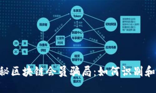 ziaoti揭秘区块链会员骗局：如何识别和保护自己