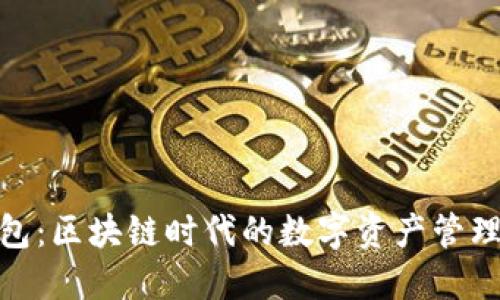 TP钱包：区块链时代的数字资产管理先锋