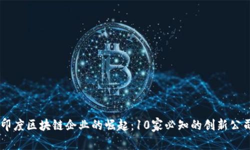 印度区块链企业的崛起：10家必知的创新公司