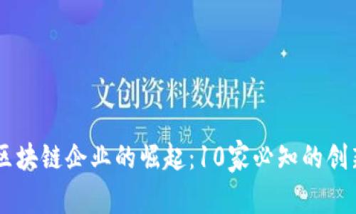 印度区块链企业的崛起：10家必知的创新公司
