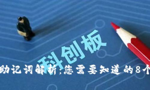 TP钱包助记词解析：您需要知道的8个关键点