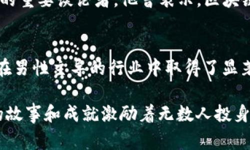区块链行业涌现了许多令人瞩目的明星，他们在技术创新、创业和投资等方面都取得了令人瞩目的成就。以下是一些知名的区块链事件明星，简要介绍他们的背景及其对区块链行业的影响：

### 1. 中本聪（Satoshi Nakamoto）
中本聪是比特币的创始人，他于2008年发布了比特币白皮书，并在2009年挖出了第一个比特币区块。尽管其真实身份至今仍未揭晓，但他对区块链技术的贡献无疑是革命性的。

### 2. 维塔利克·布特林（Vitalik Buterin）
以太坊的共同创始人维塔利克·布特林是区块链领域的另一位明星。他在2013年提出了以太坊，旨在通过智能合约平台扩展区块链的应用能力。维塔利克年轻而才华横溢，他的愿景改变了区块链的未来。

### 3. 查尔斯·霍斯金森（Charles Hoskinson）
查尔斯·霍斯金森是以太坊的共同创始人之一，也是卡尔达诺（Cardano）的创始人。他对区块链的影响深远，尤其是在区块链的学术研究和技术发展方面。查尔斯主张以科学为基础推动区块链的发展，努力实现真正的去中心化。

### 4. 比尔·古尔德（Bill Gates）
尽管比尔·古尔德并非专注于区块链技术的创始人，但他对区块链潜力的看法使他成为这一领域的重要谈论者。他曾表示，区块链技术将在全球化和数字经济中发挥至关重要的作用。

### 5. 何一（He Yi）
何一是比特大陆的联合创始人之一，致力于推动比特币挖矿硬件的发展。作为女性科技企业家，她在男性主导的行业中取得了显著的成绩，对女性在科技领域的发展起到了积极的示范作用。

这些区块链明星不仅为行业带来了技术创新，也在全球范围内推动了区块链的普及和发展。他们的故事和成就激励着无数人投身于这个快速发展的领域。