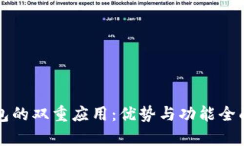 TP钱包的双重应用：优势与功能全面解析