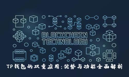 TP钱包的双重应用：优势与功能全面解析