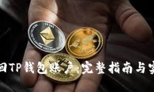 如何找回TP钱包账户：完整指南与实用技巧