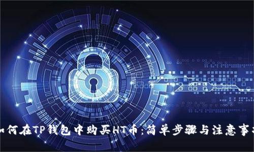 如何在TP钱包中购买HT币：简单步骤与注意事项