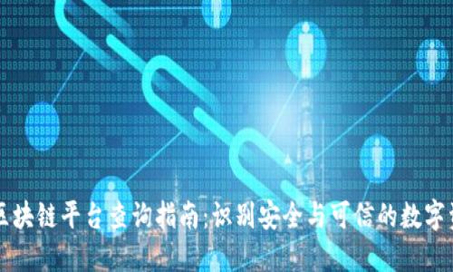 国内正规区块链平台查询指南：识别安全与可信的数字资产交易所
