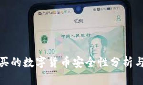 TP钱包购买的数字货币安全性分析与防范策略